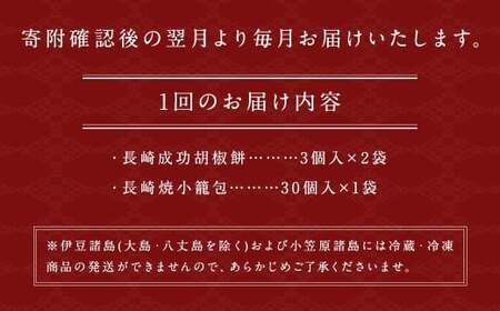 【全6回定期便】電子レンジで簡単 長崎成功胡椒餅 計36個 (6個×6回) + 長崎焼小籠包 計180個 (30個×6回) 【チャイデリカ】 ／ 成功胡椒餅 中華 惣菜 おかず 長崎 簡単調理 小籠包 長崎県 長崎市