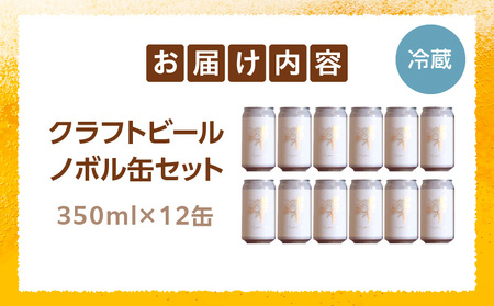 ノボル12缶セット ビール アルコール 飲料 大麦 大麦麦芽 ホップ ローカル ご当地 贈り物 ギフト お歳暮 お中元 缶ビール 缶 さけ 酒 お酒 宮崎ビール ブルワリー ノボルブルーイング クラフトビール 地ビール ノボル 冷蔵便