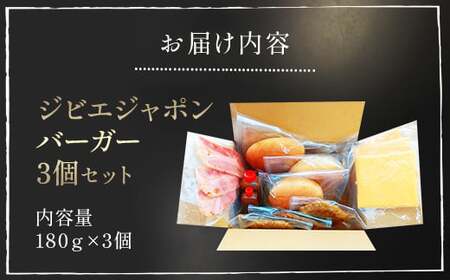 ジビエジャポンバーガー 3個セット(180g×3個) MBQ003-a