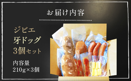 ジビエ牙ドッグ 3個セット(210g×3個) MBQ004-a