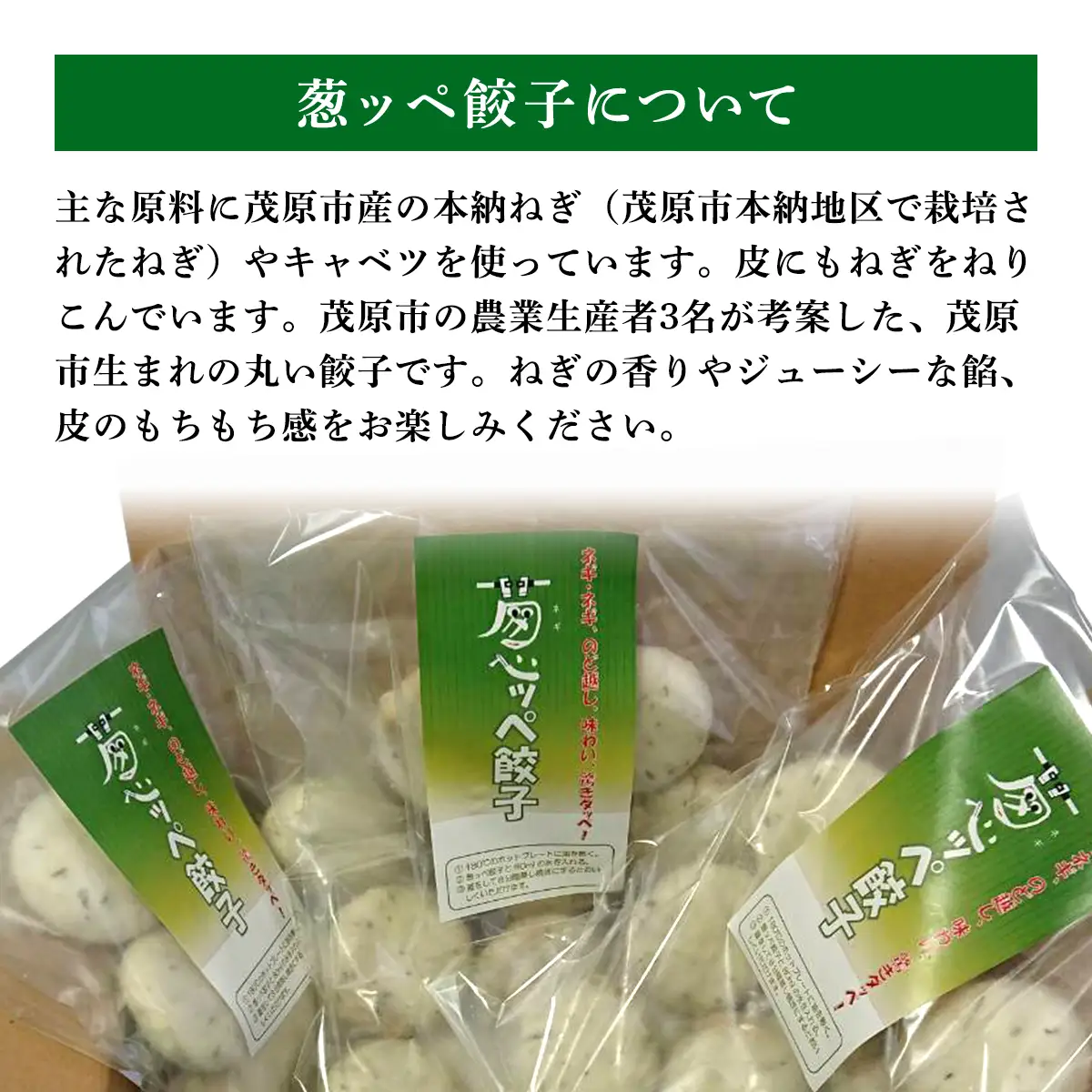 茂原市本納産のネギをふんだんに使用した35g『葱ッペ餃子』　10個入り×3袋 MBE001