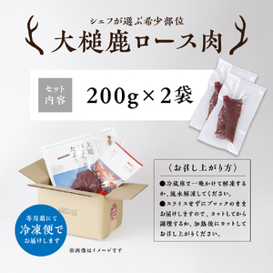 【シェフが選ぶ希少部位】大槌鹿ロース肉400g【ロースト・ステーキに】岩手県産 天然鹿 鹿肉 ジビエ ヘルシー 低カロリー 冷凍 赤身