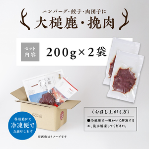 大槌鹿 粗挽肉 400g【ハンバーグ・餃子・ミートボールに】岩手県産 天然鹿 鹿肉 挽肉 ミンチ ジビエ ヘルシー 低カロリー 冷凍 赤身