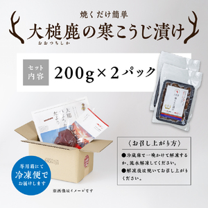 【失敗なし！しっとりジューシー】大槌鹿の寒こうじ漬け【優秀賞受賞】400g 岩手県産 天然鹿 鹿肉 味付肉 寒こうじ 安藤醸造 ジビエ ヘルシー 低カロリー こうじ 糀 おかず ご飯のお供 赤身 冷凍 加工肉 ギフト