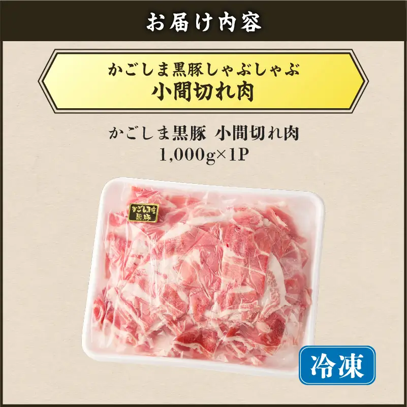 【 5営業日以内に発送 】かごしま黒豚 小間切れ肉 1kgセット K329-003_01 肉 豚肉 冷凍 スピード配送 最短 すぐ届く お急ぎ