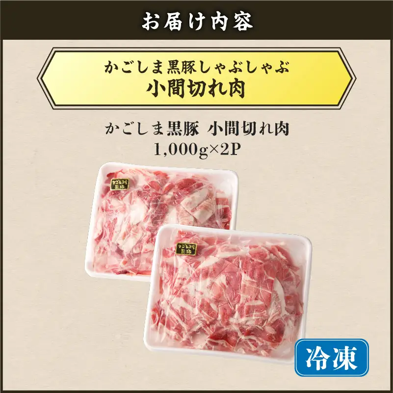 【 5営業日以内に発送 】かごしま黒豚 小間切れ肉 2kgセット K329-003_02 肉 豚肉 冷凍 スピード配送 最短 すぐ届く お急ぎ