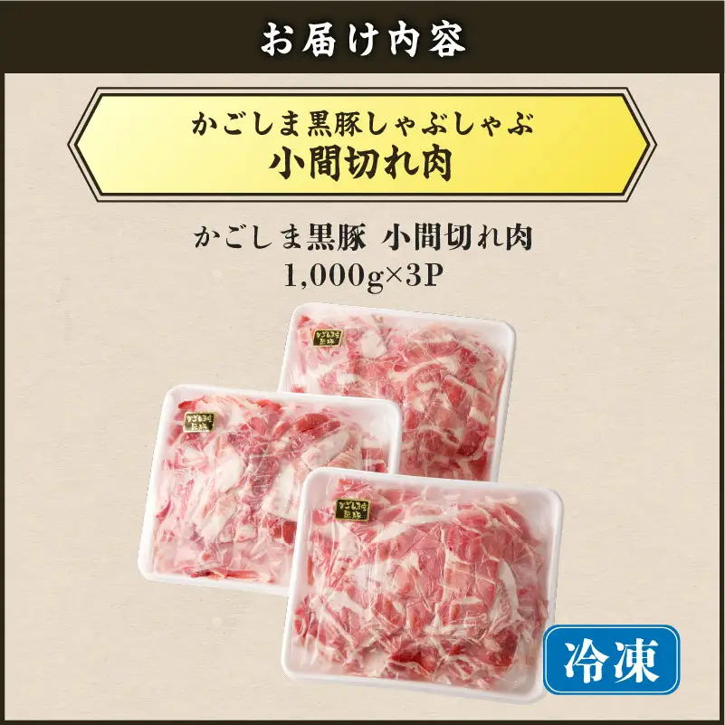 【 5営業日以内に発送 】かごしま黒豚 小間切れ肉 3kgセット K329-003_03 肉 豚肉 冷凍 スピード配送 最短 すぐ届く お急ぎ