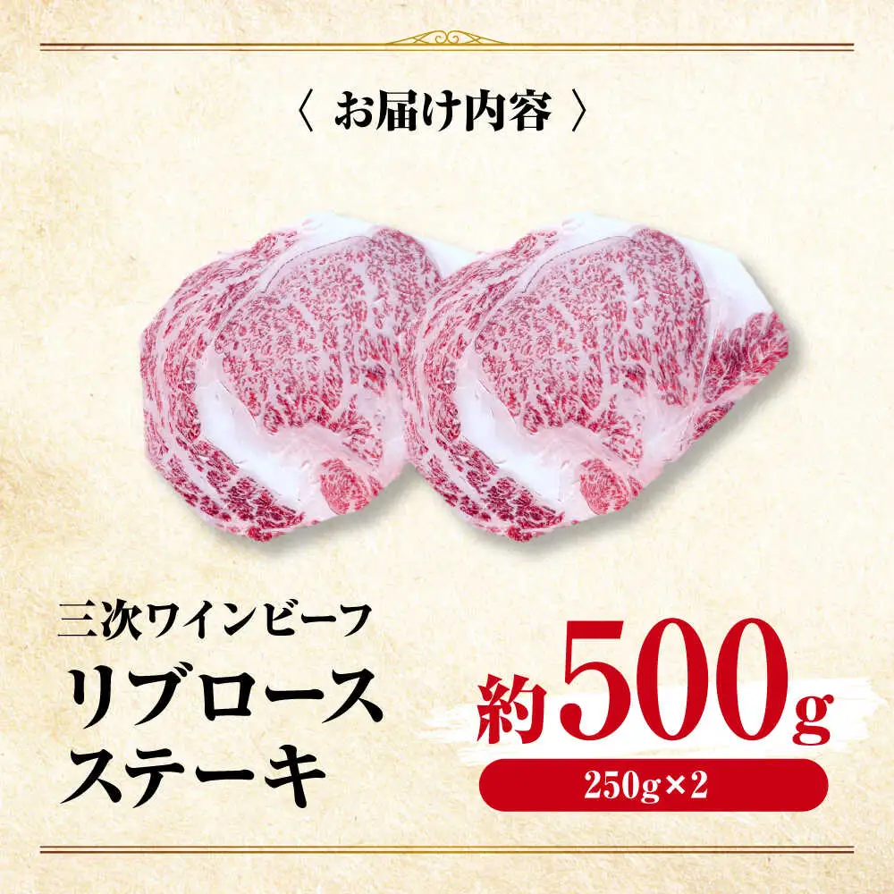 三次ワインビーフリブロースステーキ500g（250g×2）[APAX011] ステーキ 黒毛和牛