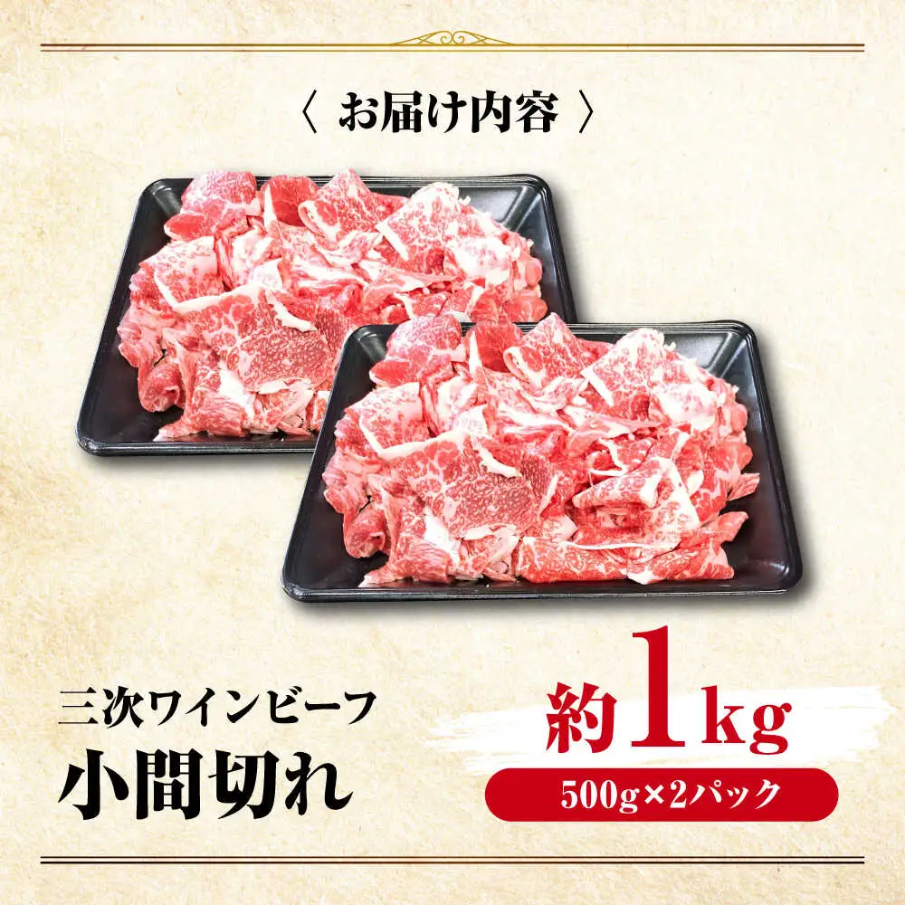 三次ワインビーフ小間切れ1kg（500g×2）[APAX012] 牛肉 黒毛和牛