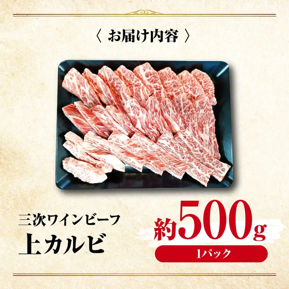 三次ワインビーフ上カルビ500g[APAX013] 牛カルビ 黒毛和牛