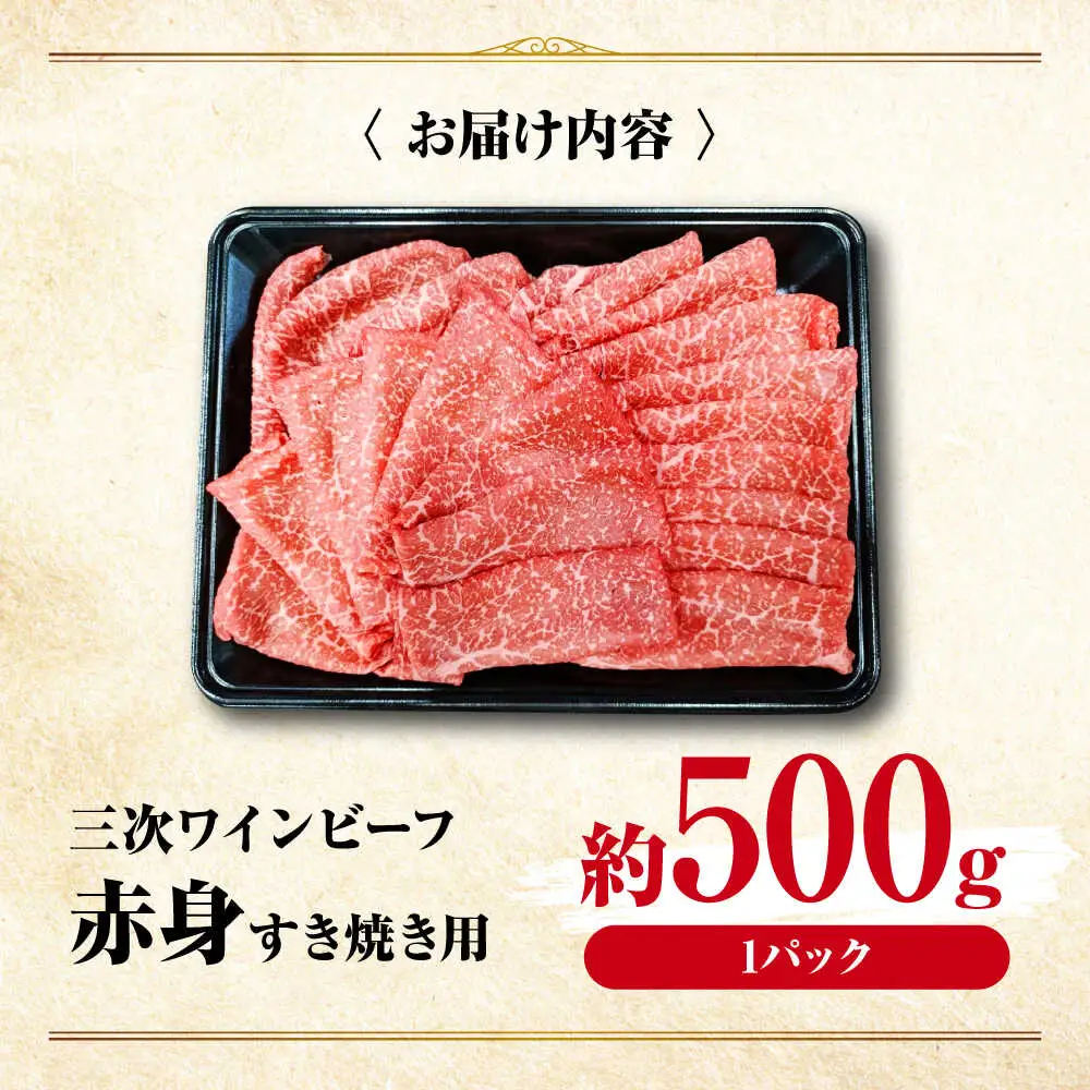 三次ワインビーフ赤身すき焼き用500g[APAX014] すき焼き肉 黒毛和牛