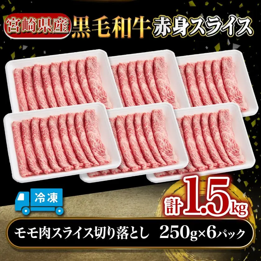 【宮崎県産黒毛和牛】赤身スライス切り落とし1.5kg(250g×6パック)〔19-M602〕_(都城市) 宮崎県産黒毛和牛 モモ肉スライス切り落とし 250g×6 スライス 切り落とし 牛肉 冷凍便 すき焼き 肉じゃが