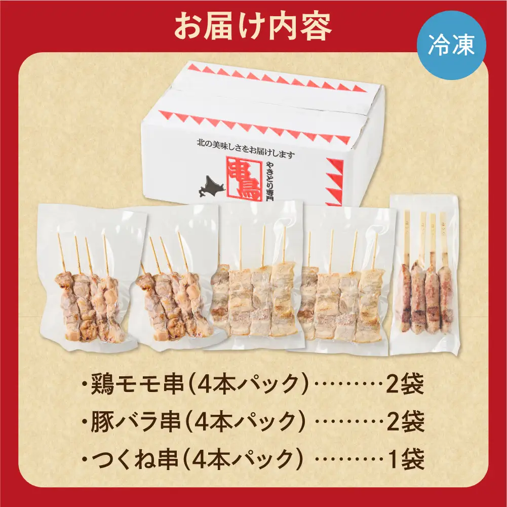 串鳥　おうちがやきとり専門店　20本セット | 焼き鳥 鶏モモ 豚バラ つくね 北海道 札幌市