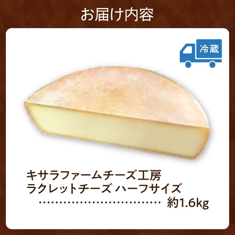 キサラファームチーズ工房のラクレット チーズハーフサイズ ！ 【ドリア グラタン パンに乗せて！食べ方様々、ラクレット約1.6㎏をお届け 乳製品 カルボナーラ フランスパン パスタ グラタン ドリア おつまみ お取り寄せ 北海道 清水町】_S002-0005
