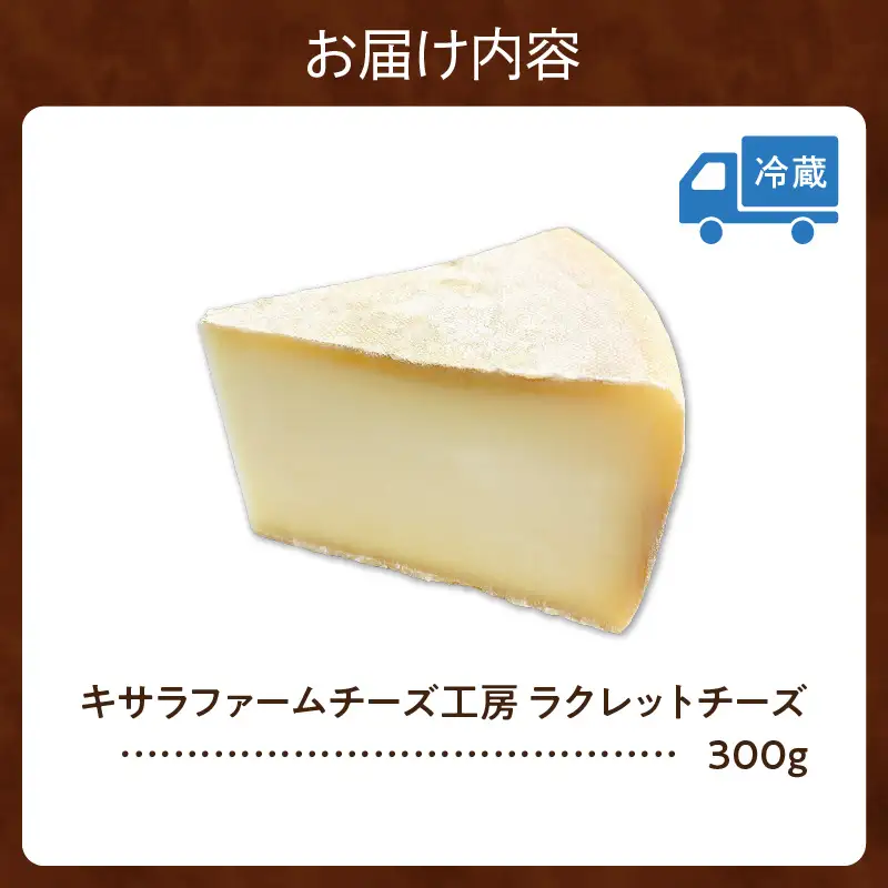 キサラファームチーズ工房　ラクレットチーズ300g　グラタン ドリア お酒のおつまみ 食べ方色々使いやすい300gをお届け！ カルボナーラ フランスパン パスタ グラタン ドリア おつまみ お取り寄せ 北海道 清水町_S002-0008