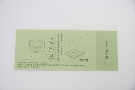 哲学たいけん村無我苑　呈茶券 H101-002