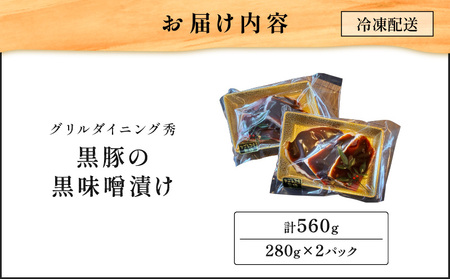 【 10営業日以内に発送 】黒豚 の黒味噌漬け 2パック K265-007_01 肉 豚肉 惣菜 総菜 冷凍 スピード配送 最短 すぐ届く お急ぎ