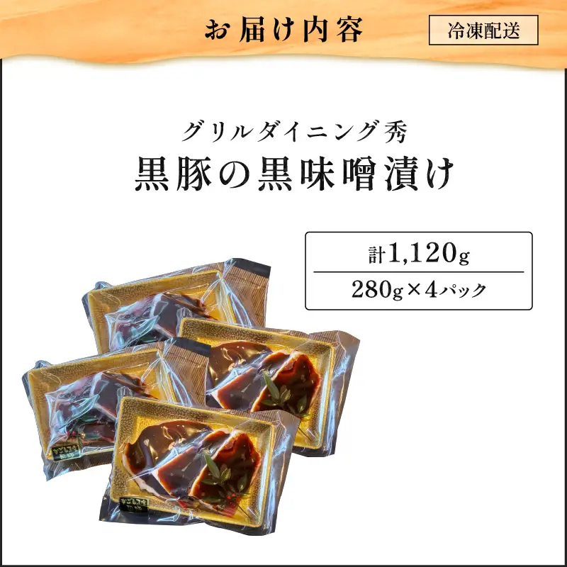 【10営業日以内に発送】黒豚 の 黒味噌漬け 4パック K265-007_02 肉 豚肉 惣菜 総菜 冷凍 スピード配送 最短 すぐ届く お急ぎ