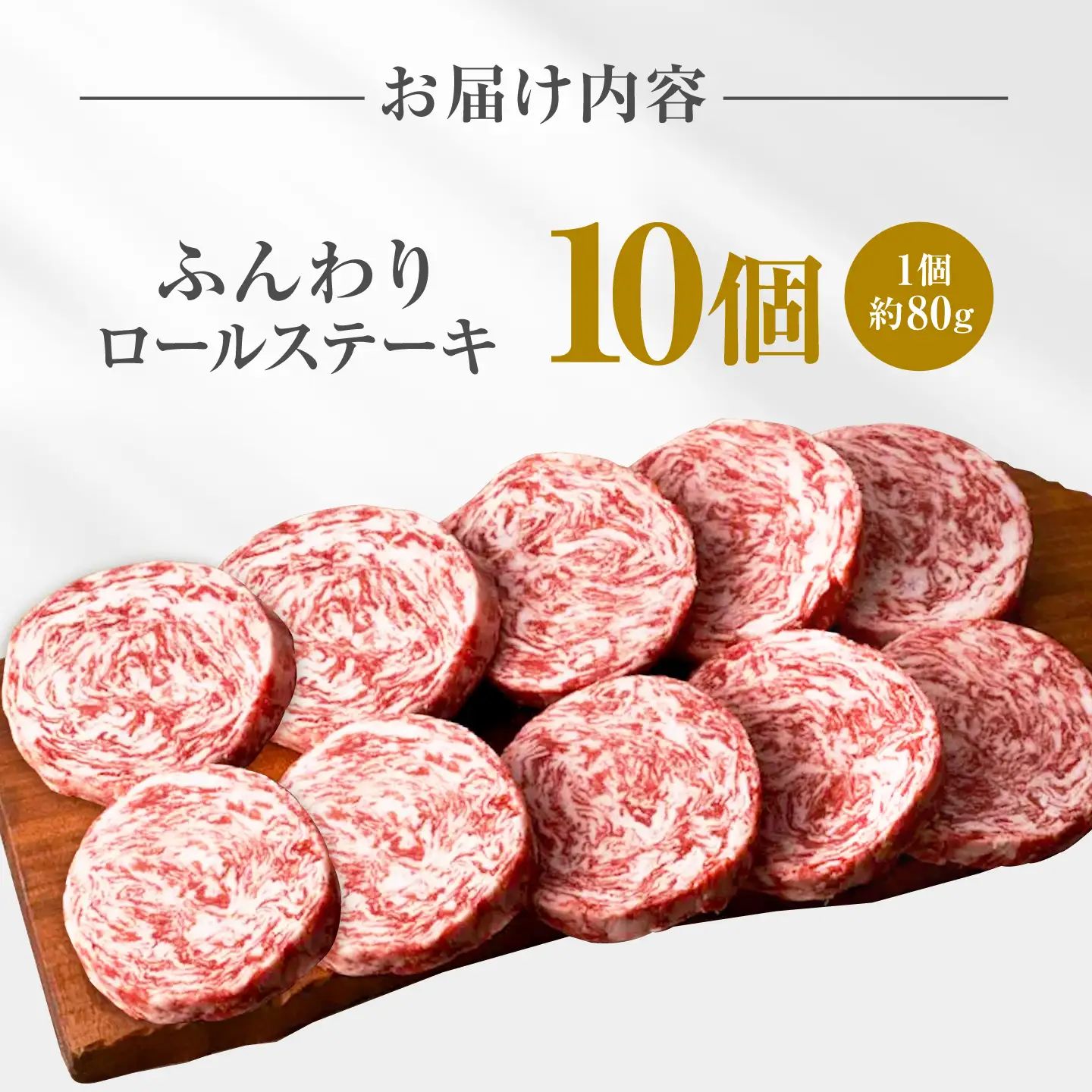 ロールステーキ 80g×10個 / ステーキ [IAH228]