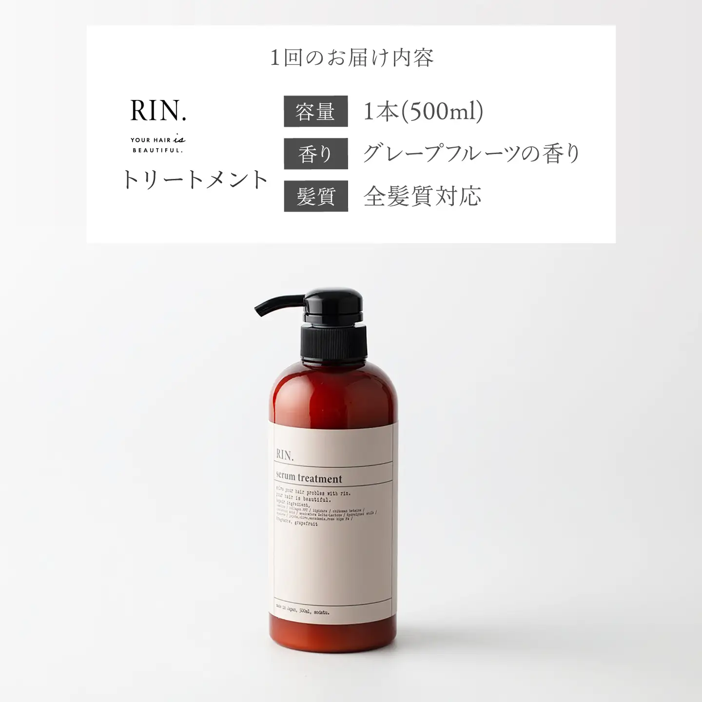 【全6回定期便】【2ヵ月に1回お届け】RIN. トリートメント 500ml sodatu.[AOCK047] トリートメント