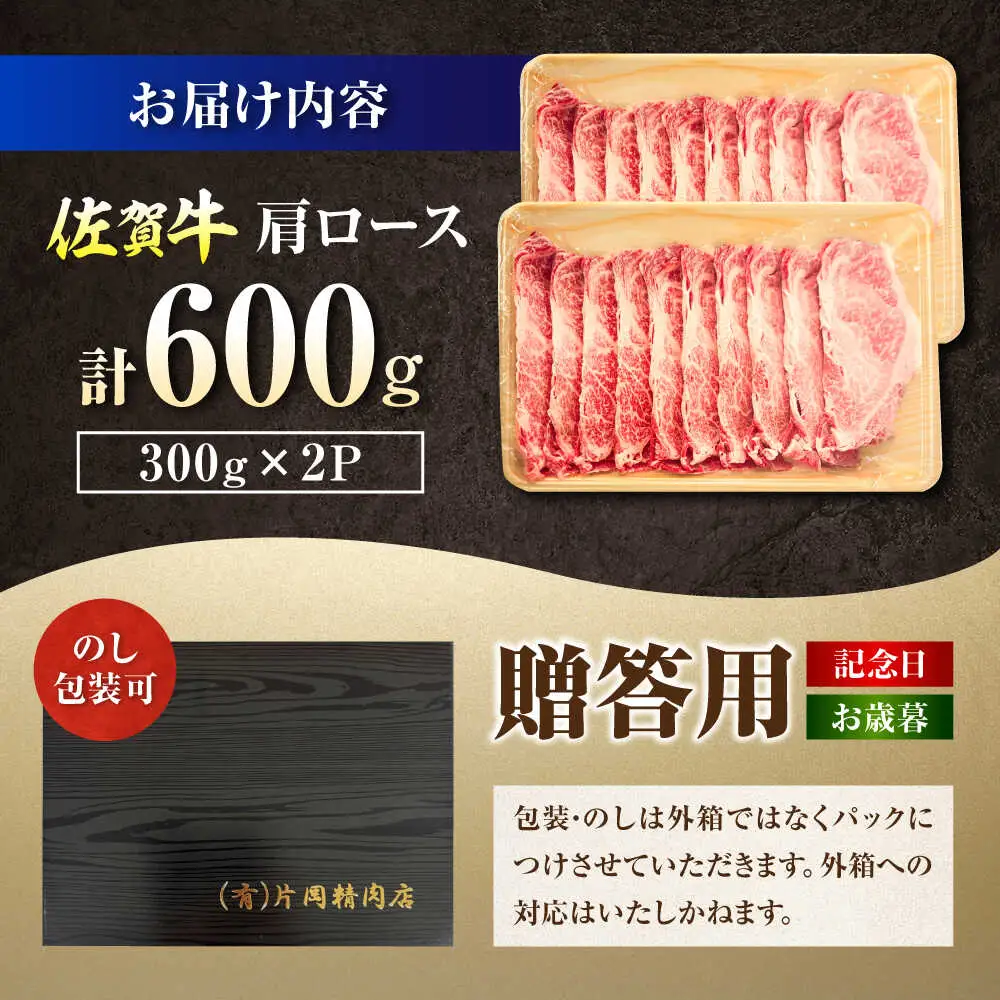 厳選佐賀牛 肩ロース すき焼き用 スライス 600g / 有限会社片岡精肉店 [41AEAC017]