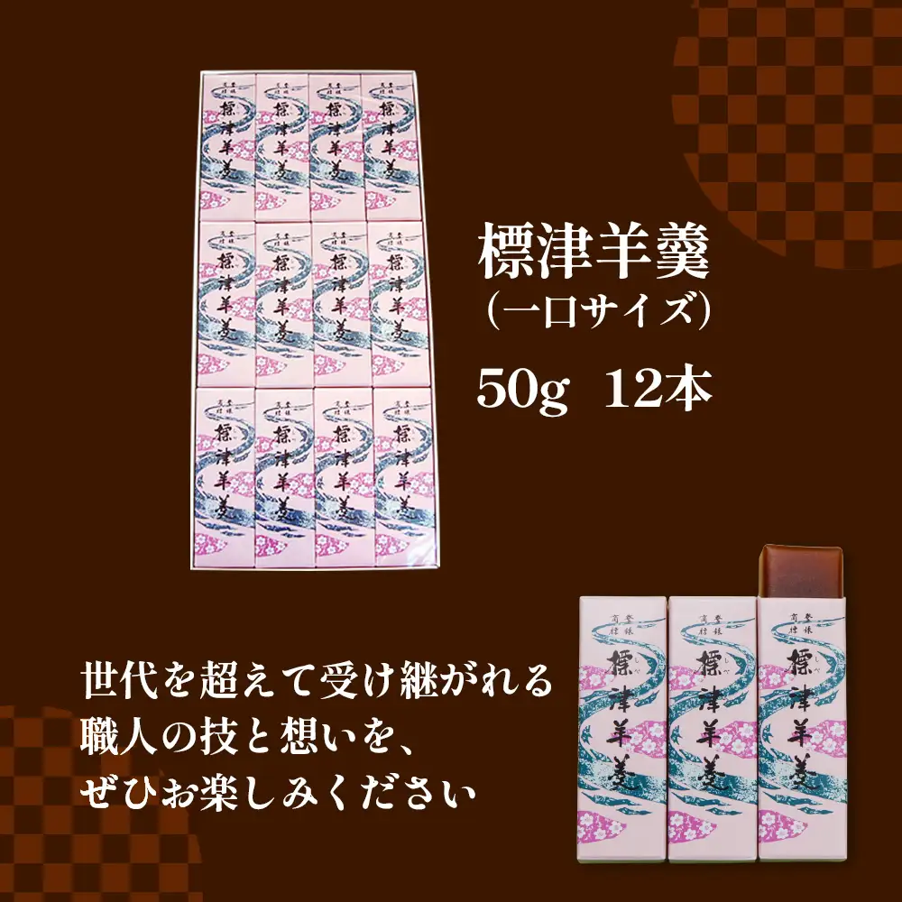 標津羊羹 （一口サイズ） 50g ×12本 計600g【2201201】