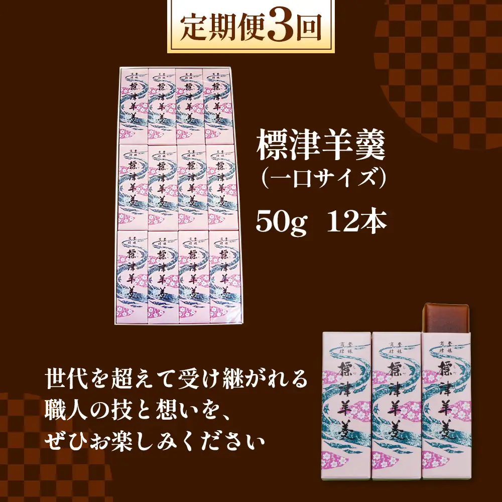 【定期便：全3回】標津羊羹 （一口サイズ） 50g ×12本 計600g【22013】