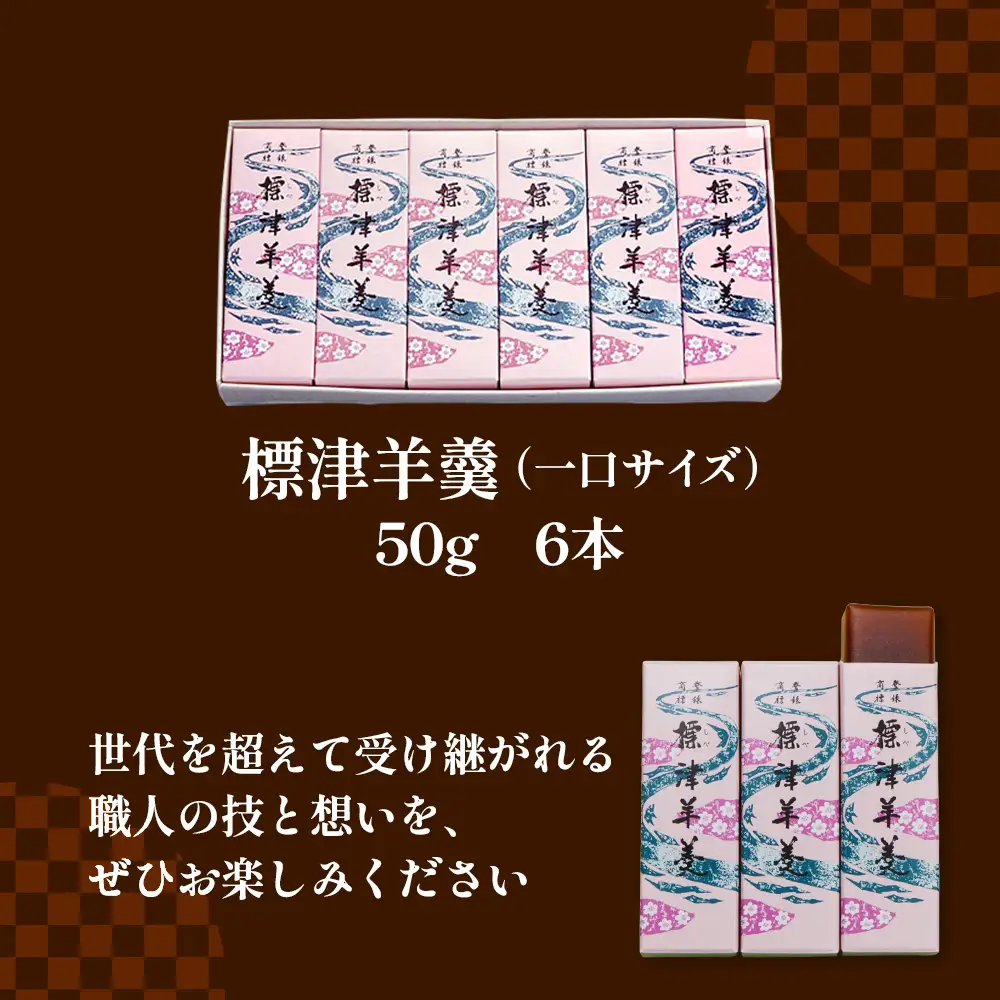 標津羊羹 （一口サイズ） 50g ×6本 計300g【2201401】
