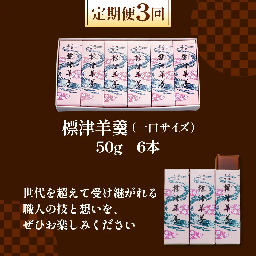 【定期便：全3回】標津羊羹 （一口サイズ） 50g ×6本 計300g【2201501】