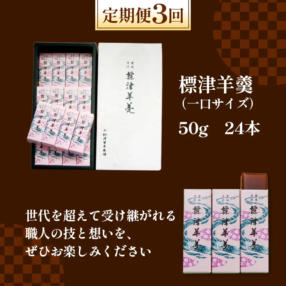 【定期便：全3回】標津羊羹 （一口サイズ） 50g ×24本 計1.2kg【2201601】
