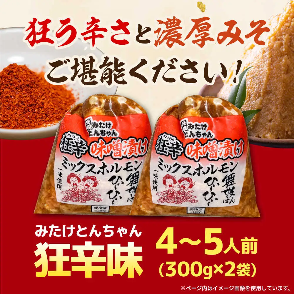 「元祖みたけとんちゃん」 狂辛 味噌漬け ミックスホルモン 2袋 [AVAA040]おつまみ 辛い