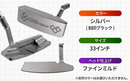 山田パター工房コラボモデル DYC-02 パター シルバー ファインミルド 33インチ （刻印ブラック・専用ヘッドカバー）[AVBP016]パターゴルフ御嵩町
