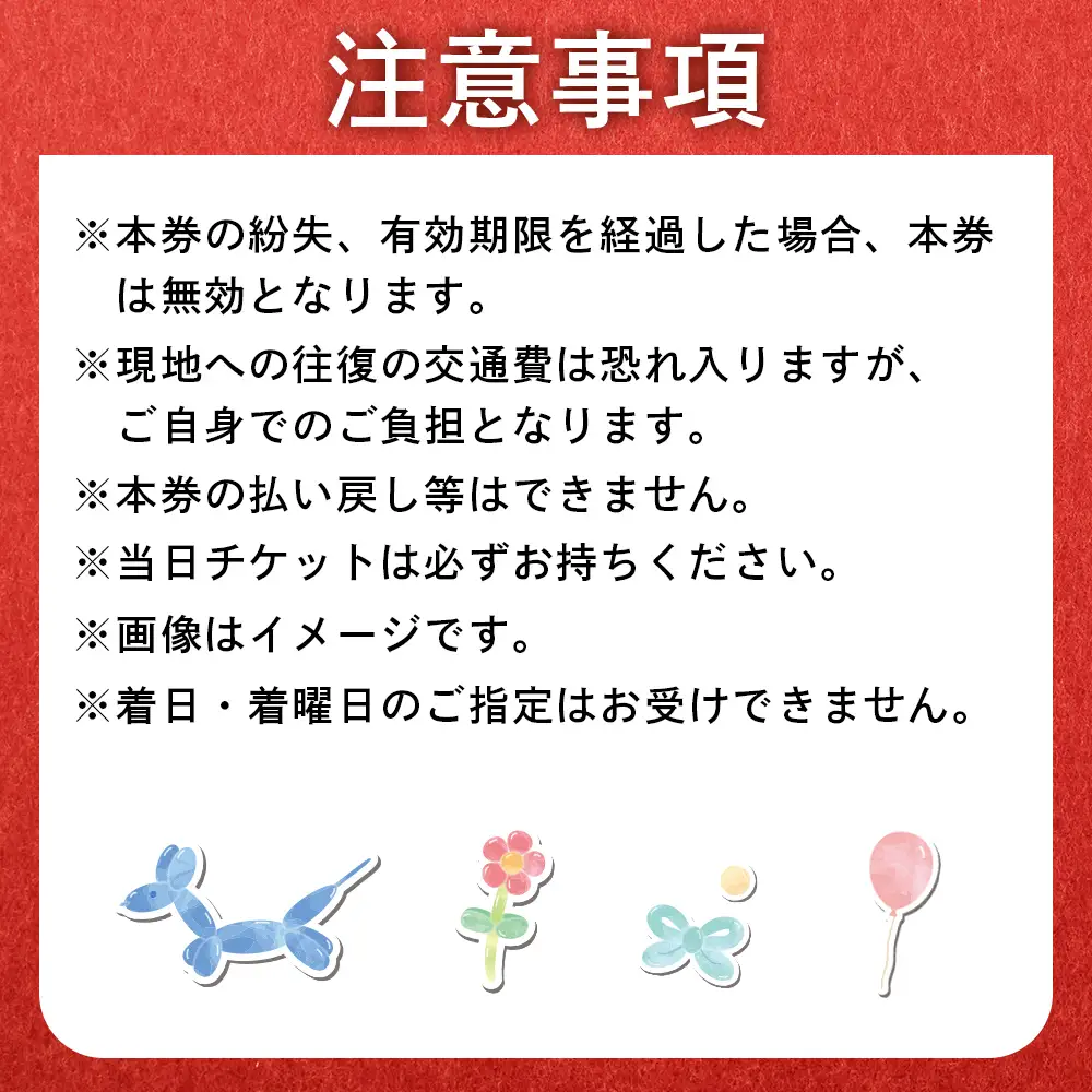 世界チャンピオンから教わるバルーンアート体験チケット(１組分)【3202601】