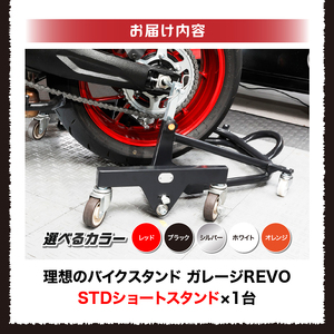 理想のバイクスタンド ガレージREVO STDショートスタンド [184M02]