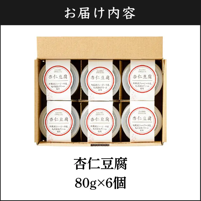 杏仁豆腐 6個 KN021-039-01 菓子