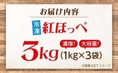 冷凍いちご 紅ほっぺ 1kg×3袋 国産 完熟 スムージー ジャム ヨーグルト 一口サイズ イチゴ 完熟 苺 果物 フルーツ 冷凍 広島県福山市/株式会社ベジータ[BABR001]