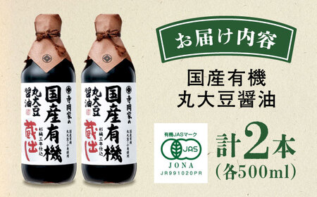 【スピード発送】寺岡家の国産有機丸大豆醤油蔵出し 500ml×2本 [BADT006] 醤油