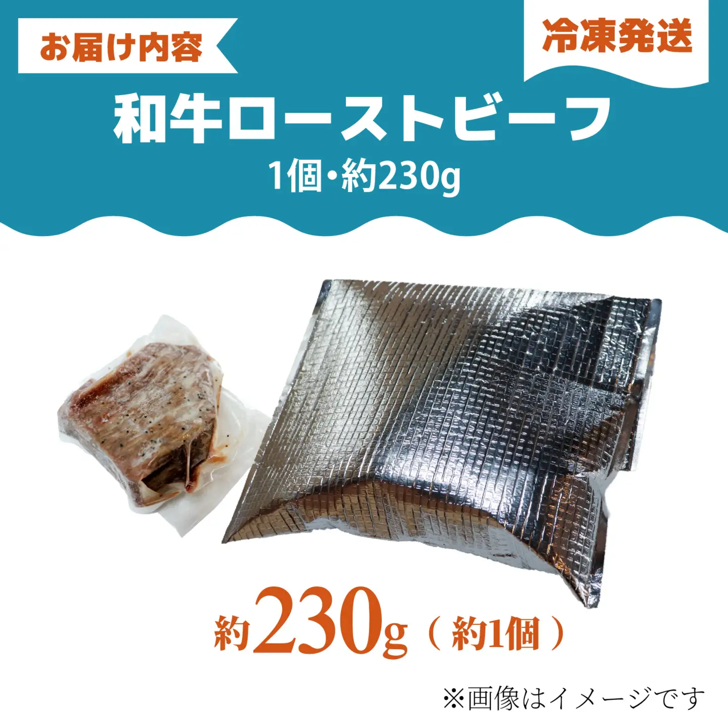和牛 ローストビーフ 約230g（約1個） /牛肉 
