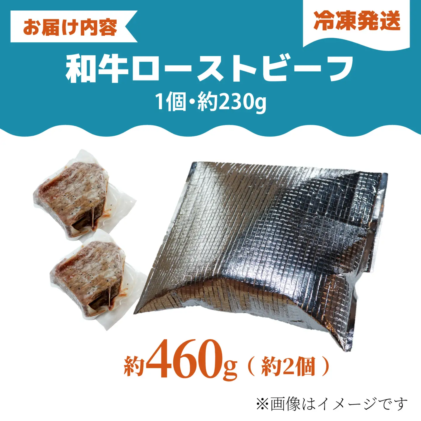 和牛 ローストビーフ 約460g（約2個） /牛肉