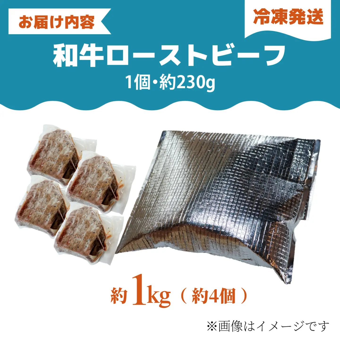 和牛 ローストビーフ 約1kg（約4個） / 牛肉 