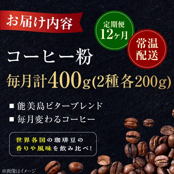 【全12回】能美島ビターブレンドセット コーヒー粉 全13種 コーヒー[XBE083]