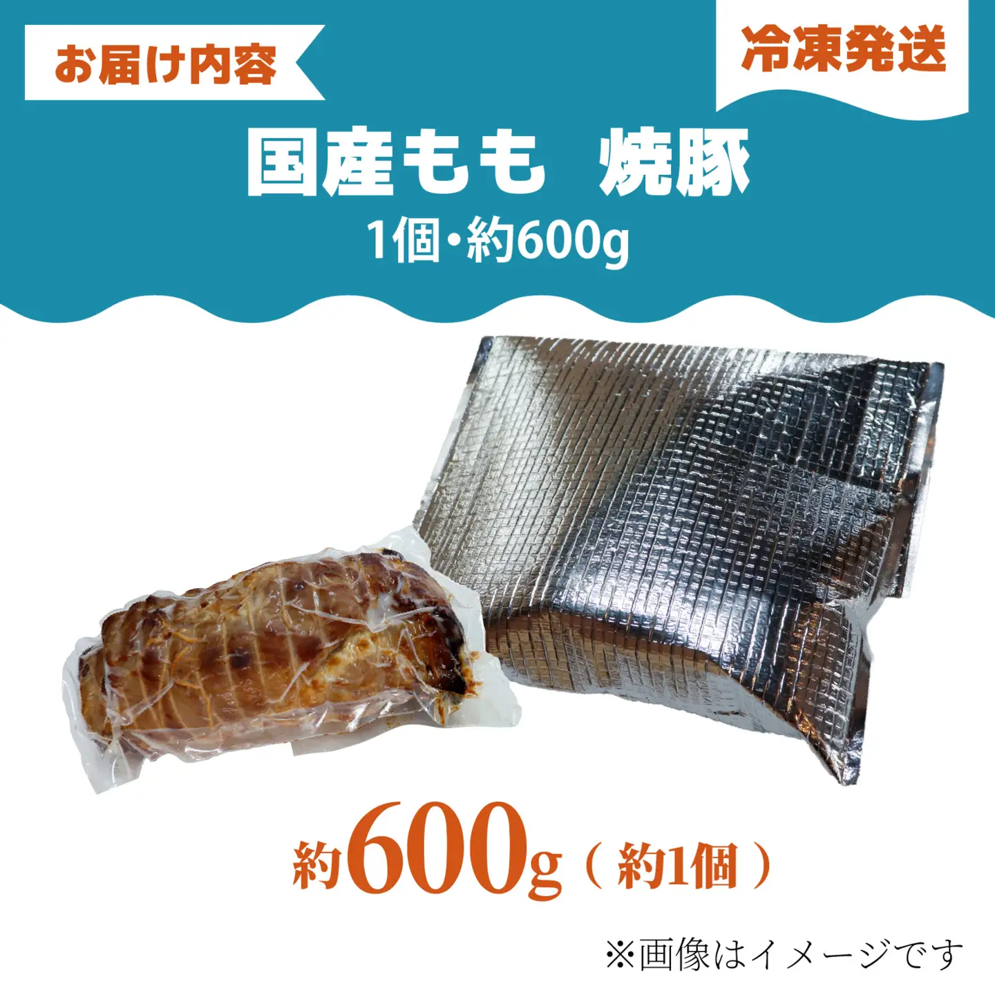 国産もも 焼豚 約600g（約1個）/ もも肉 豚肉 