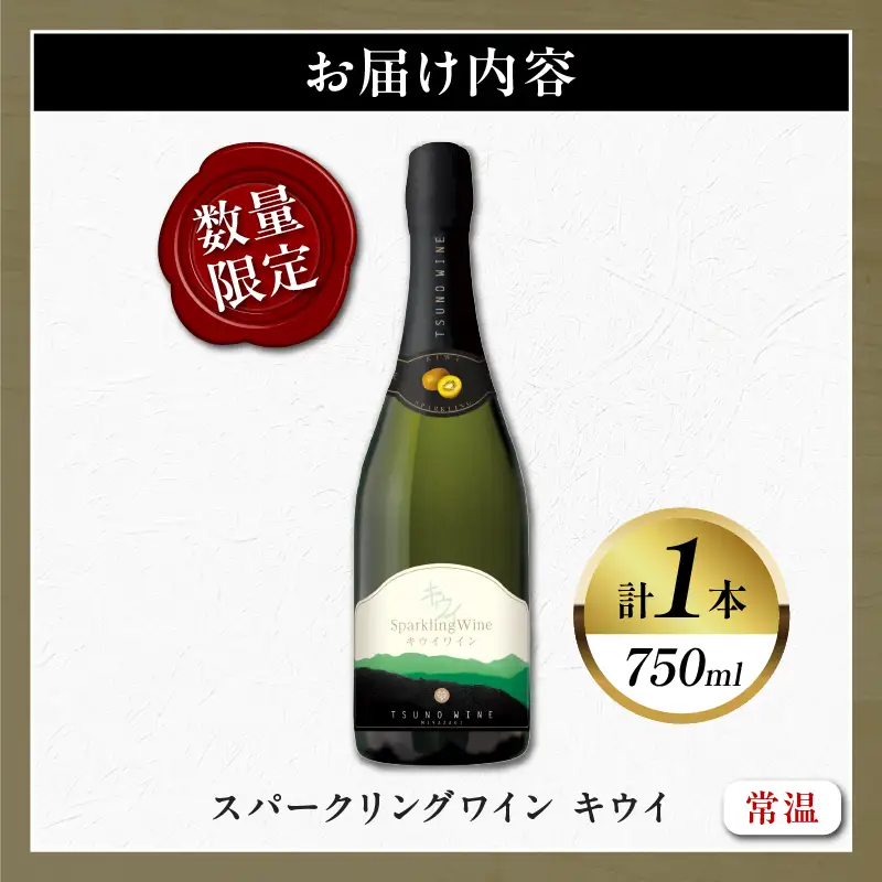 【数量限定】スパークリングワイン キウイ(計1本)酒 飲料 アルコール 国産_T014-0235
