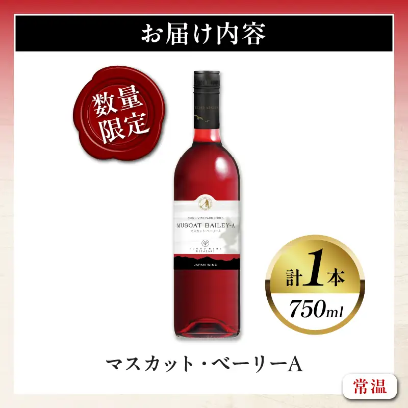 【数量限定】マスカット・ベーリーA (計1本) 酒 飲料 アルコール 国産_T014-0245