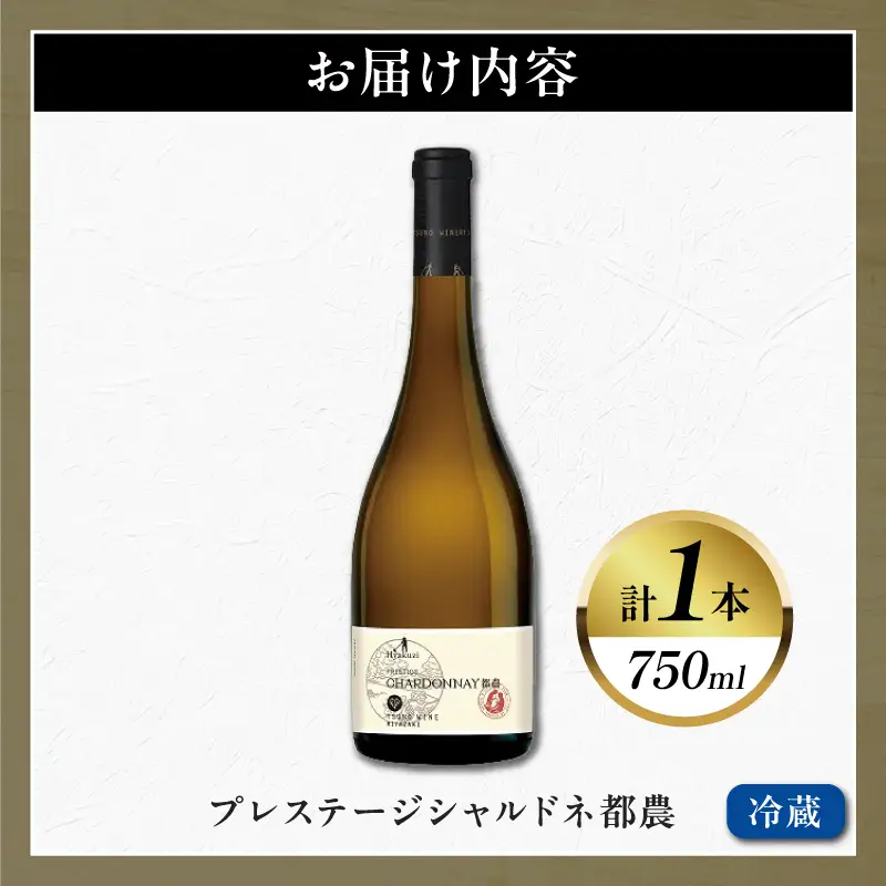 プレステージシャルドネ都農(計1本) 酒 飲料 アルコール 国産_T014-0267