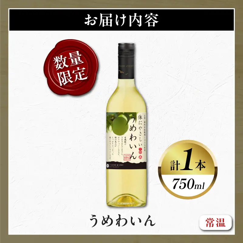 【数量限定】うめわいん(計1本) 酒 飲料 アルコール 国産_T014-0295