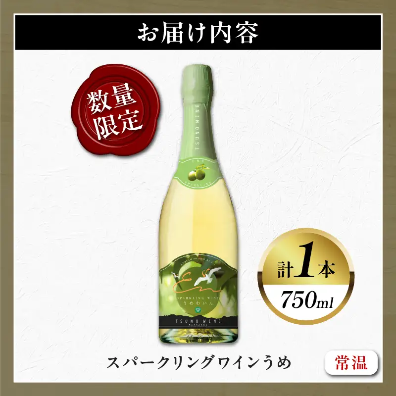 【数量限定】スパークリングワインうめ(計1本) 酒 飲料 アルコール 国産_T014-0305
