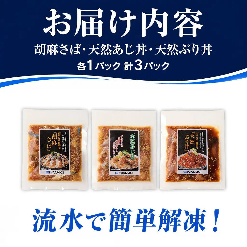 海鮮丼【海鮮漬け丼】3種×1P 流水解凍 鯖 ブリ 鯵 サバ さば ぶり【A6-028】