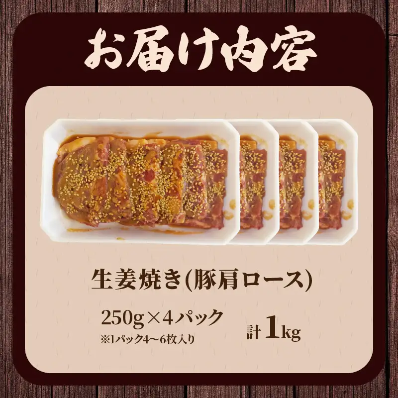 焼くだけ!!味付き生姜焼き(計1kg) 豚 豚肉 冷凍 国産_T006-0065