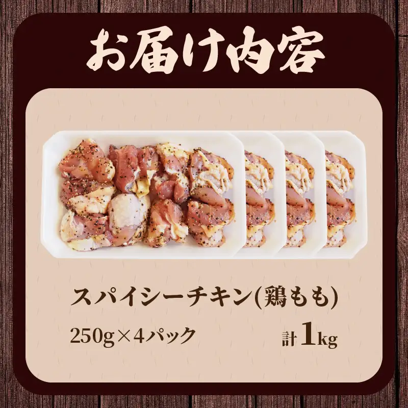 焼くだけ!!スパイシーチキン(計1kg) 肉 鶏肉 冷凍 味付け 国産_T006-0075